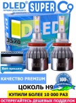   Автолампа светодиодная H10 DLED C9 CSP 3570 Original 6500K (2шт.)